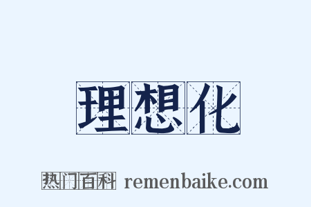 理想化是什么意思的图片